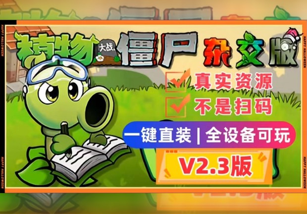 [图]【V2.3更新手机平板直装】植物大战僵尸杂交版v2.3`手机触屏版+IOS+IPAD`防闪退工具V2`修改工具`高清工具+通关存档+这里视频教程小白一站式整合包