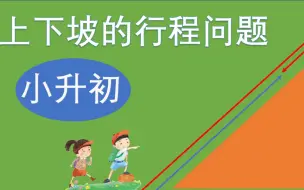 Download Video: 小升初上下坡的行程问题