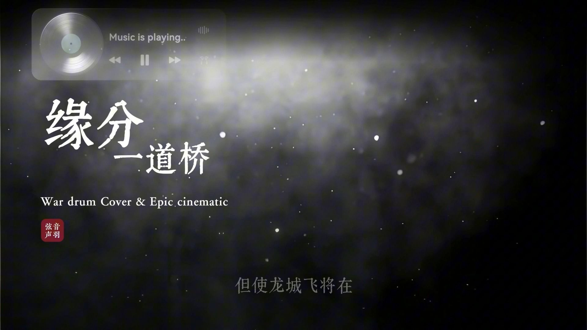 《缘分一道桥》战鼓版Cover，Epic cinematic