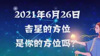 6月26日星座运势大吉的 星座巨蟹座 双鱼座 处女座 有你吗 哔哩哔哩 Bilibili