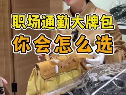 Download Video: 职场女性背的通勤大牌包，你更中意哪一只？？