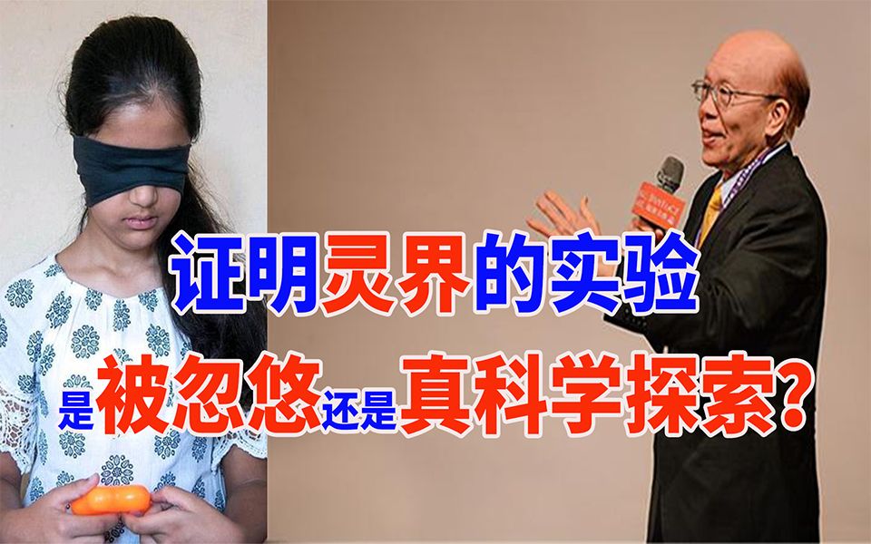 集体忽悠,真科学探索还是无限套娃?台湾证明灵界和神存在的实验哔哩哔哩bilibili