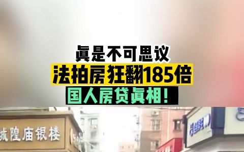 真是不可思议,法拍房狂翻185倍,国人房贷真相!哔哩哔哩bilibili