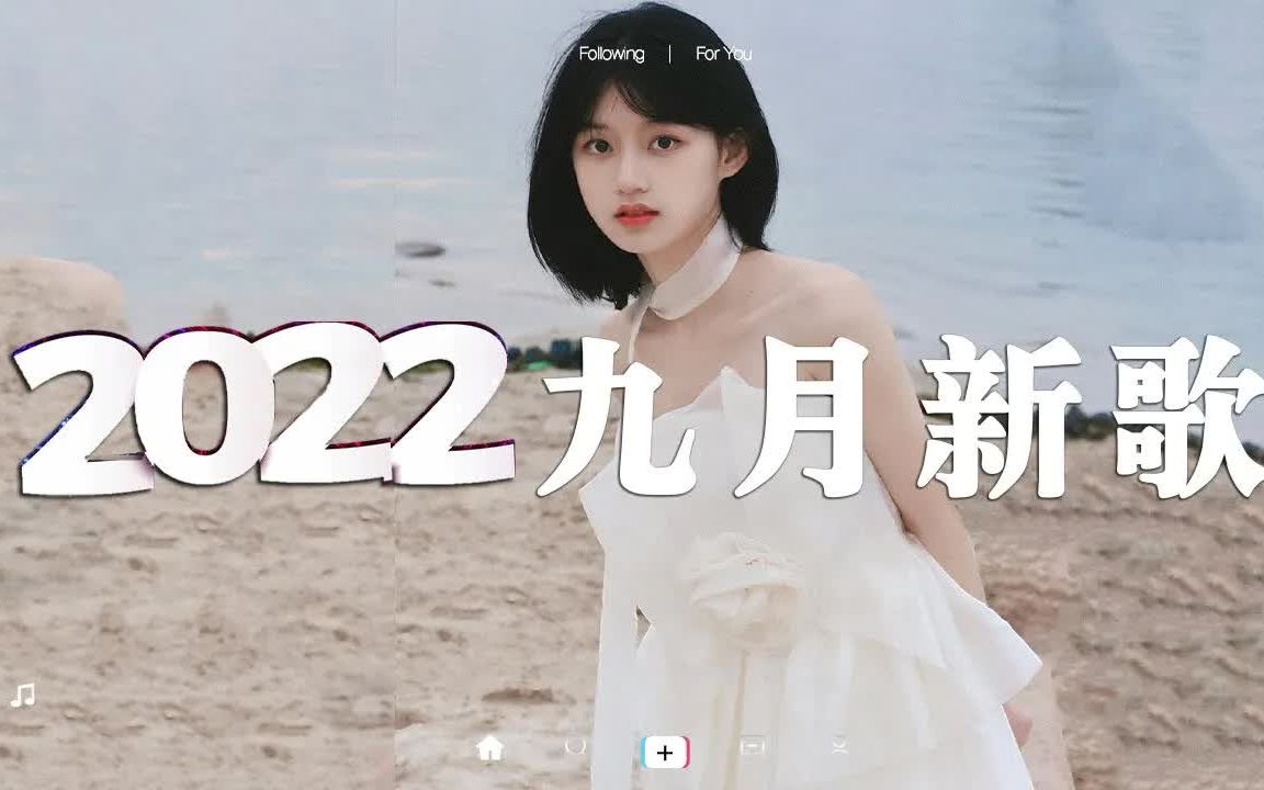 [图]【抖音合集】2022九月抖音热门歌曲 ? 40首抖音流行歌曲合集，首首都是播放量过亿的洗脑神曲 ♫ 全听过的一定是大神