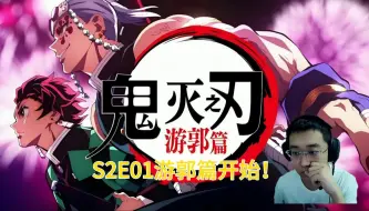 Download Video: 《鬼灭之刃游郭篇》第1集上下Reaction视频——音柱宇髄天元！感觉这一季会欢快一点