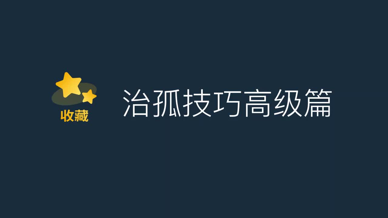 (学习)治孤技巧高级篇哔哩哔哩bilibili