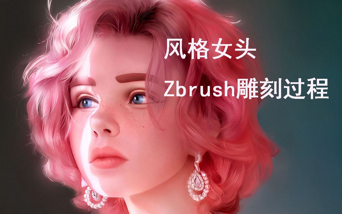 【zbrush建模】风格女头,零基础人物雕刻案例完整过程
