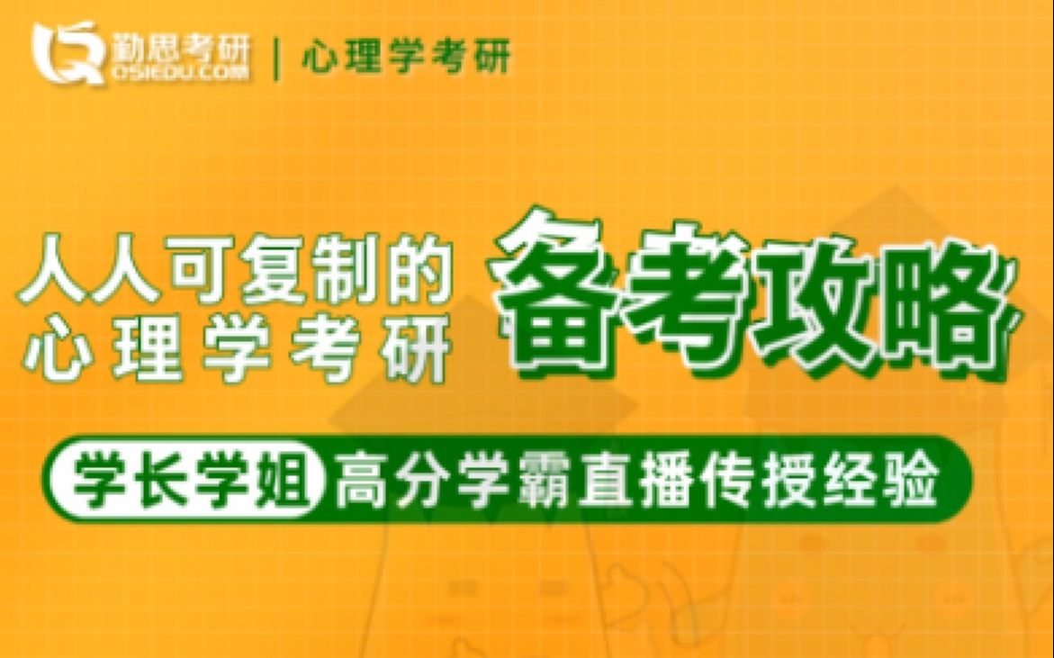 25、心理学本专业如何备考发挥出核心优势【西南大学学术】哔哩哔哩bilibili