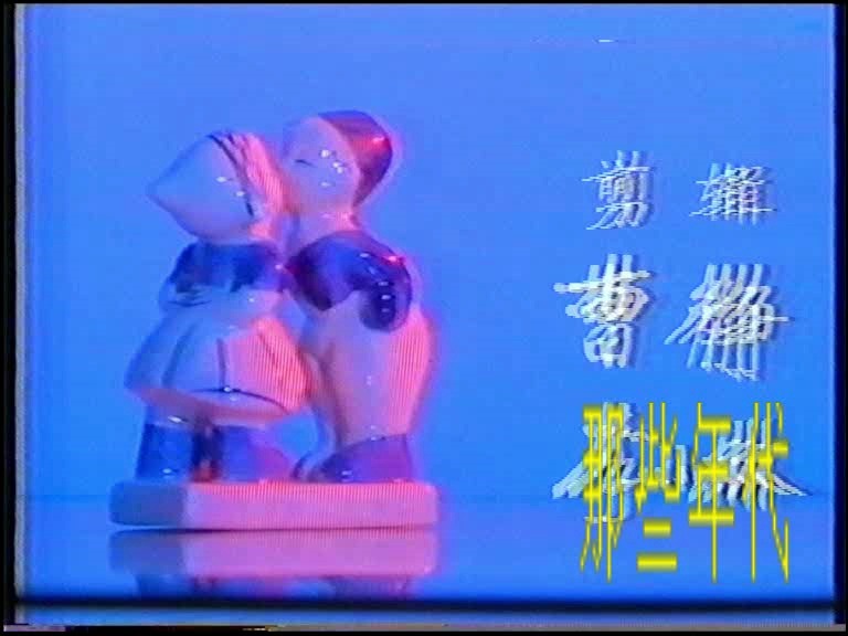 1989《爱的迷惘》主题曲哔哩哔哩bilibili