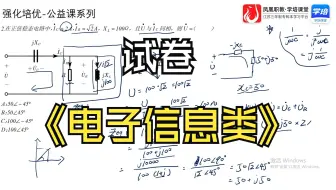 25三年制专转本——电子信息电路基础大联考