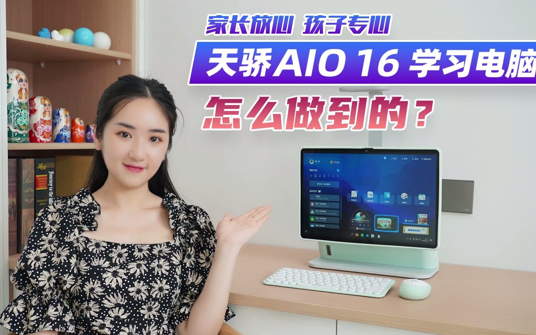 [图]家长放心孩子专心 天骄AIO 16学习电脑怎么做到的？