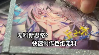 Download Video: 【无料思路】或许你也有极限滑铲需要做张色纸？