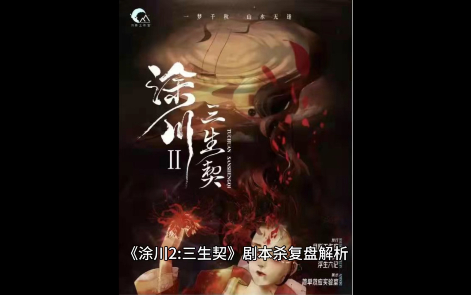 [图]《涂川2:三生契》剧本杀复盘解析，细腻的文笔让我们瞬间带入到角色的情感当中，中途还有趣味小游戏将玩家之间的情感得到升华，体验感将带你打开全新的大门。