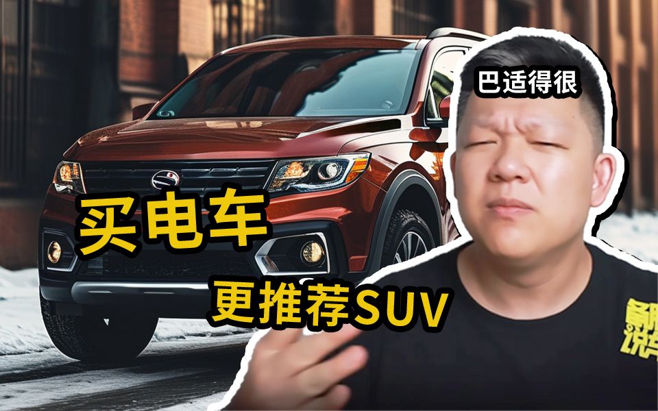 [图]为什么说买新能源车，更推荐SUV