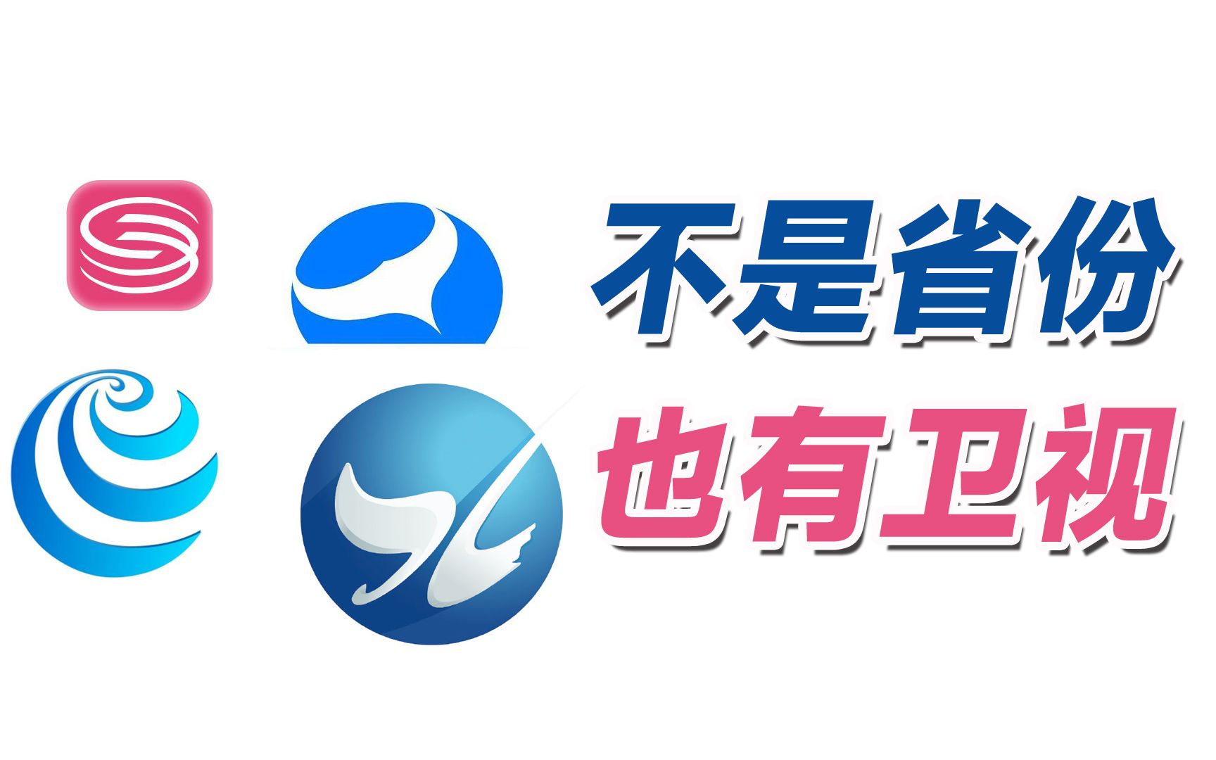 以地级行政区冠名的卫视,有哪些?哔哩哔哩bilibili