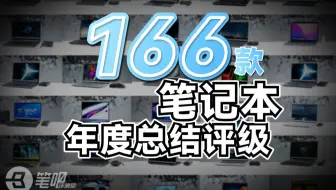 2022年度盘点：166款笔记本，S级大奖花落谁家？