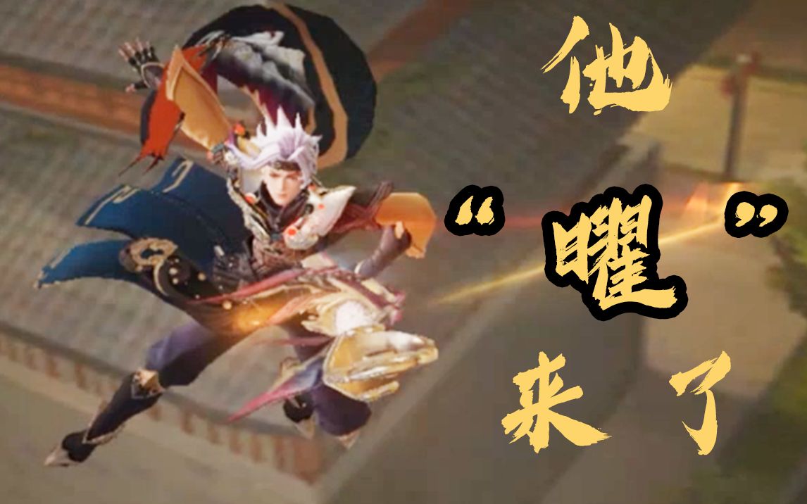 王者荣耀fmvp皮肤fly的专属皮肤曜来了