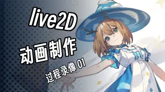 【Live2D】动画制作录像 01