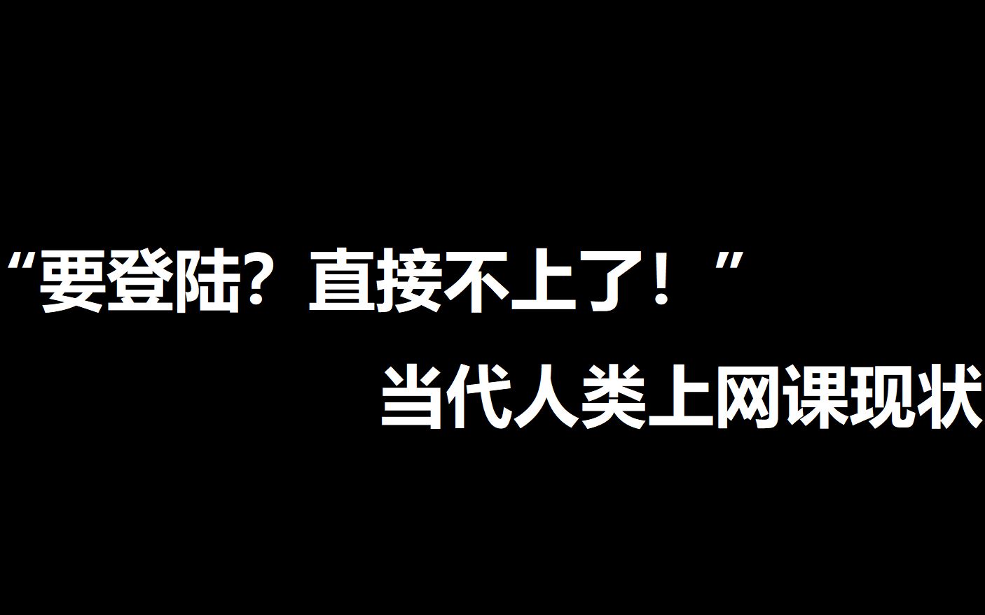 [图]“要登陆？直接不上了！”当代人类上网课现状