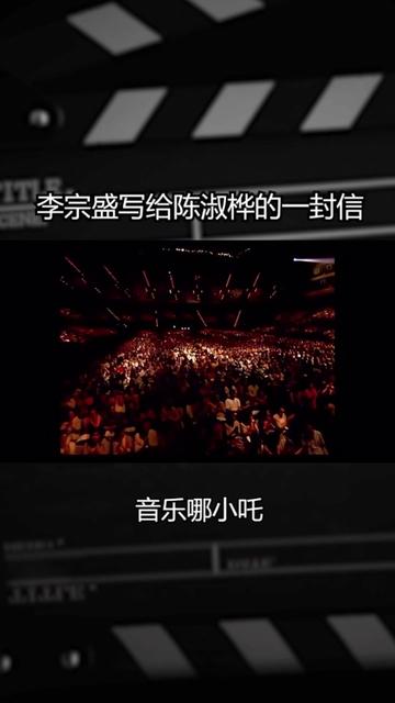 [图]2006年李宗盛理性与感性音乐会。梁静茹唱《梦醒时分》后，一封以“淑桦，一切还好吗”的短信在背景屏幕上平静展开