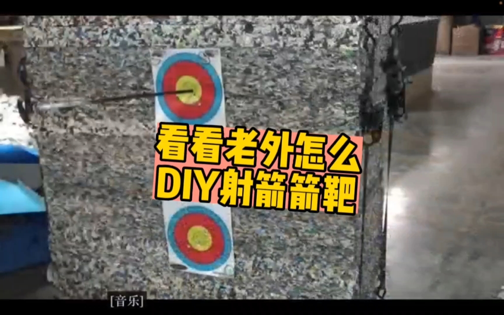 看老外怎么DIY箭靶哔哩哔哩bilibili