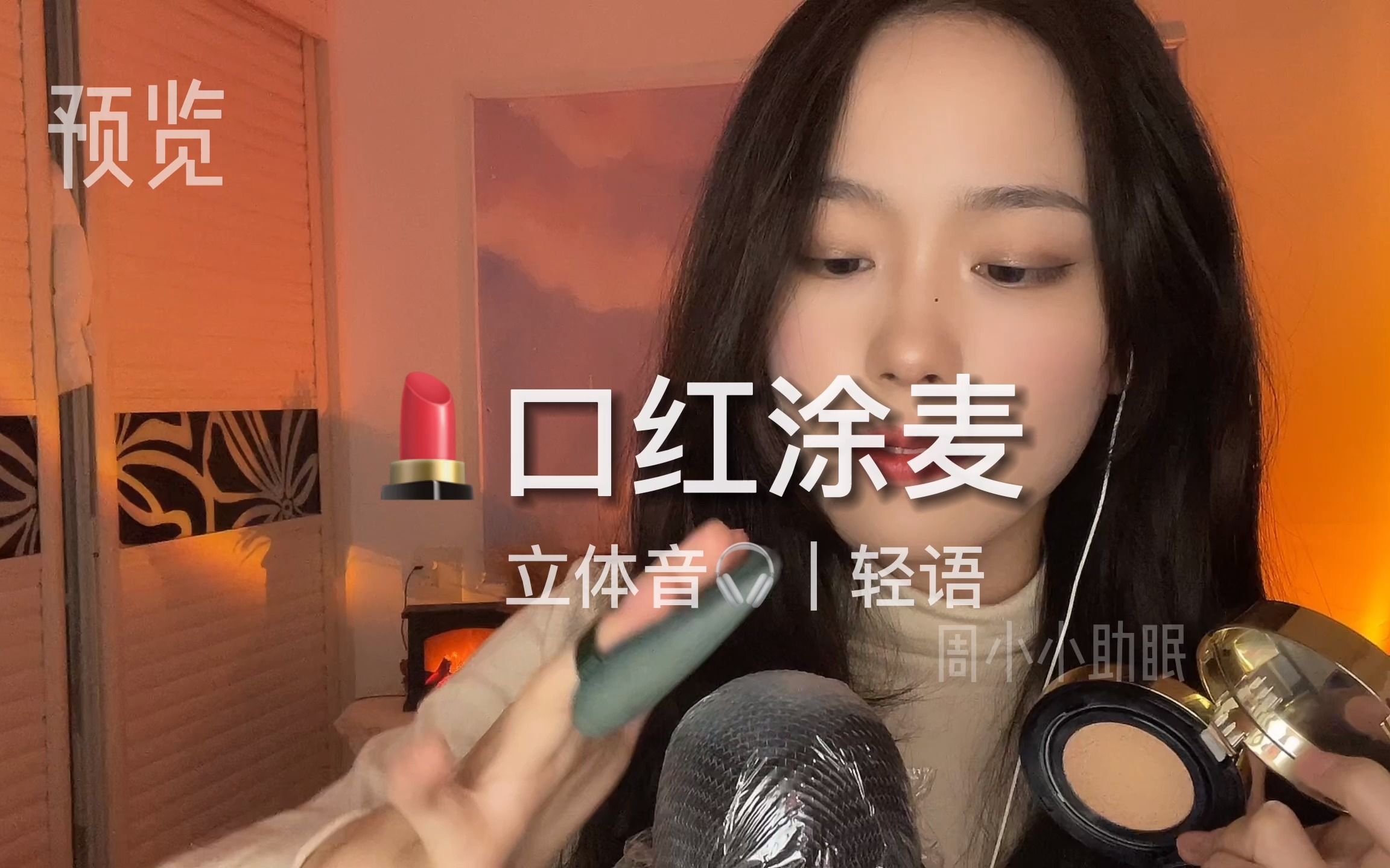 口红涂麦~小姐姐轻语化妆哔哩哔哩bilibili