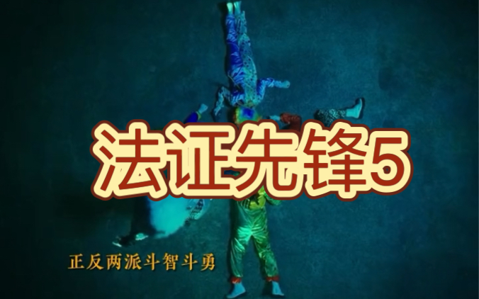 [图]来了来了他来了 今晚6点正式上线《法证先锋5》