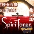 【小而美15】《Spiritfarer灵魂摆渡者/灵魂旅人》全流程攻略解说，资源全收集。1.25倍食用更佳哦。