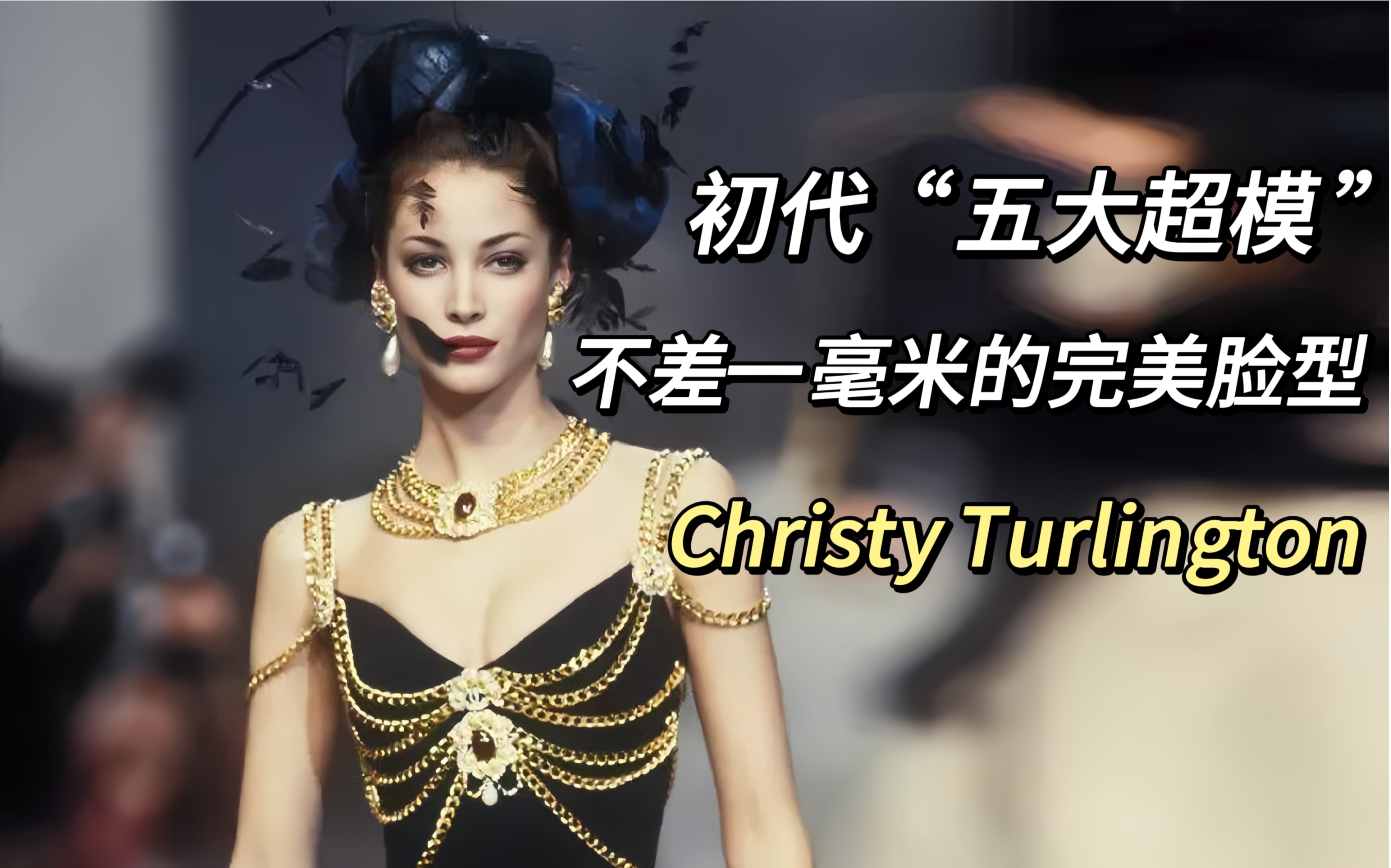 [图]「五大超模」-- 顿爷Christy Turlington“活的漂亮才是真漂亮”