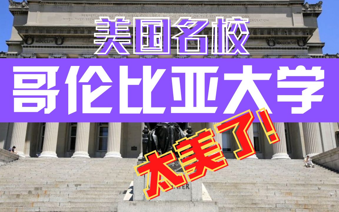 美国排名第3的名校,哥伦比亚大学的校园太美了!名校不愧为名校.哔哩哔哩bilibili