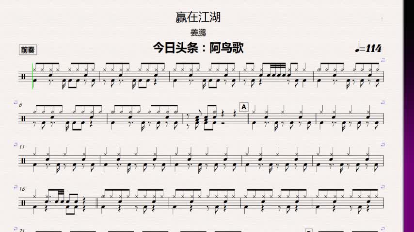 【金牌乐手】姜鹏 - 赢在江湖 动态鼓谱 成品