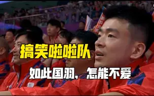 Video herunterladen: 如此国羽，怎能不爱！24汤尤杯之搞笑啦啦队