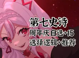 Descargar video: 【攻略】第七史诗周年庆五星选择逻辑+up推荐人物