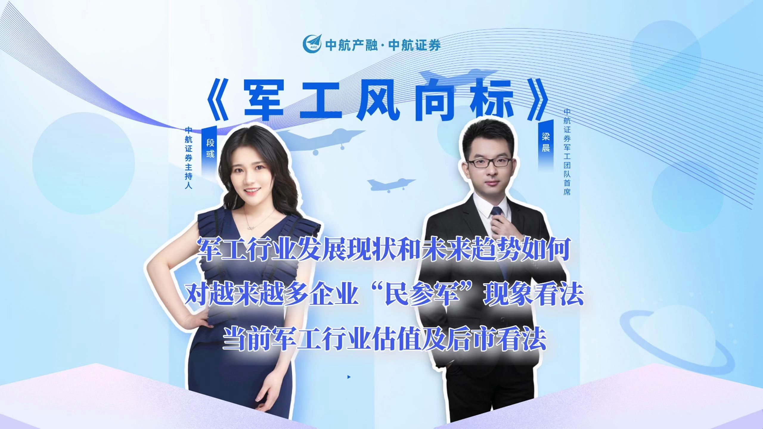 9115《军工风向标》——对话首席梁晨