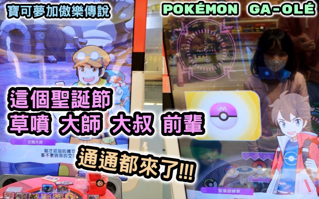 [图]寶可夢加傲樂傳說 這個聖誕節草噴 大師 大叔 前輩 通通都來了!!! Pokémon Ga-Olé【阿天】