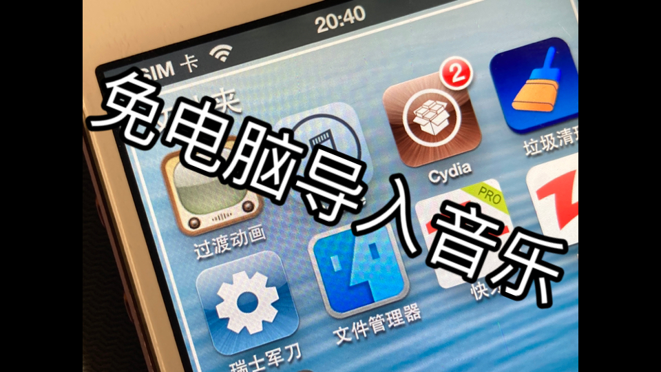 iOS6实用教程:免电脑导入音乐文件至自带音乐app