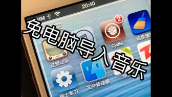 iOS6实用教程：免电脑导入音乐文件至自带音乐app