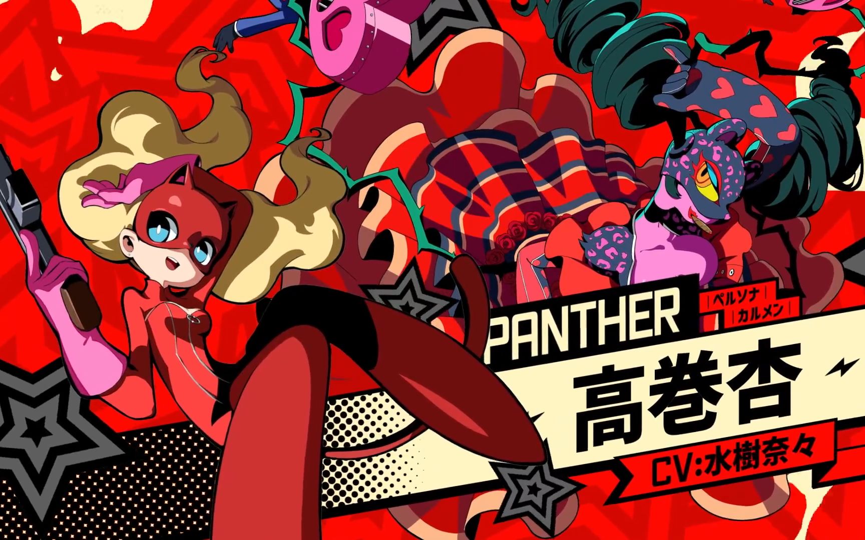 [中字]《女神異聞錄5 戰略版》角色介紹:高卷杏 panther(cv:水樹奈奈)