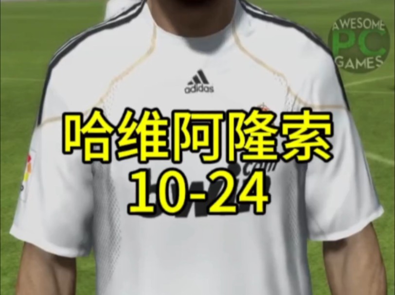 哈维阿隆索fifa10-fc24 #哈维阿隆索 #fc24 #eafc24