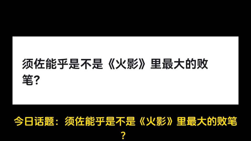 [图]须佐能乎是不是《火影》里最大的败笔？