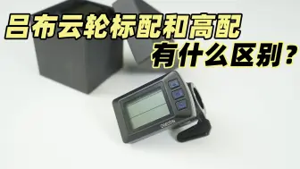 Télécharger la video: 吕布云轮标配版和高配版有什么区别？