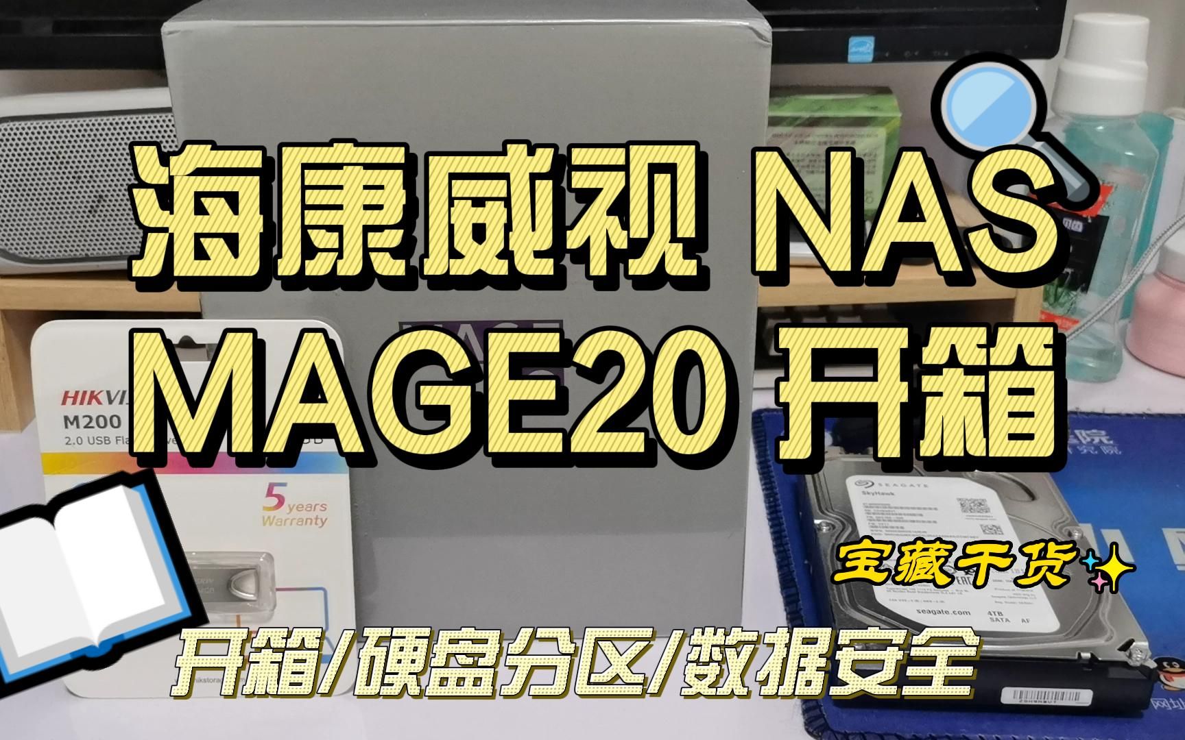 海康威视NAS MAGE20开箱哔哩哔哩bilibili