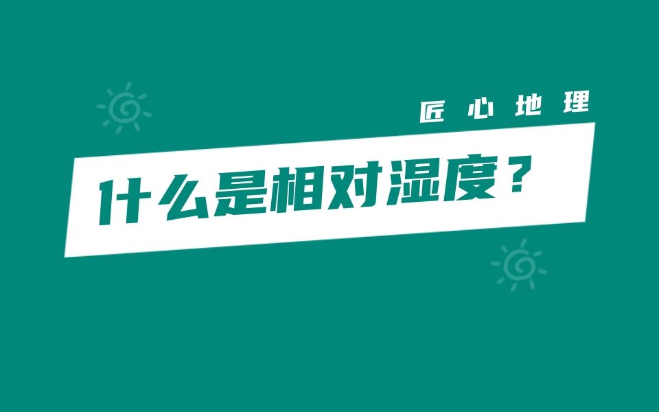 真题解析 | 什么是相对湿度?(2021年全国乙卷)哔哩哔哩bilibili