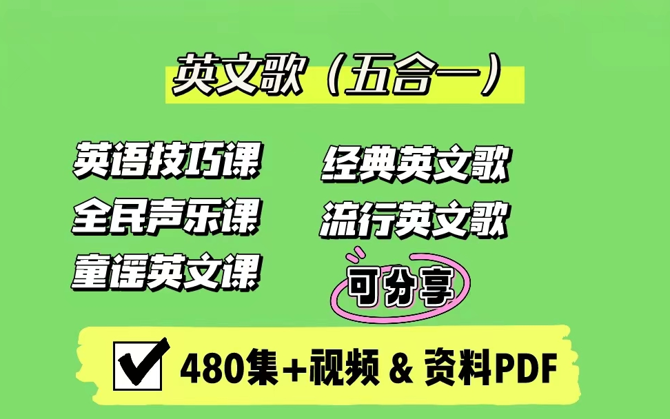 【480集+资料PDF】跟着SF老师唱英文歌学发音,从零基础到满分发音,口语听力全面提升!哔哩哔哩bilibili