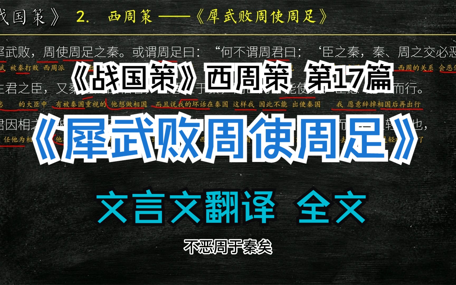 [图]《战国策》西周策《犀武败周使周足》全文解读翻译 文白对照 文言文解释