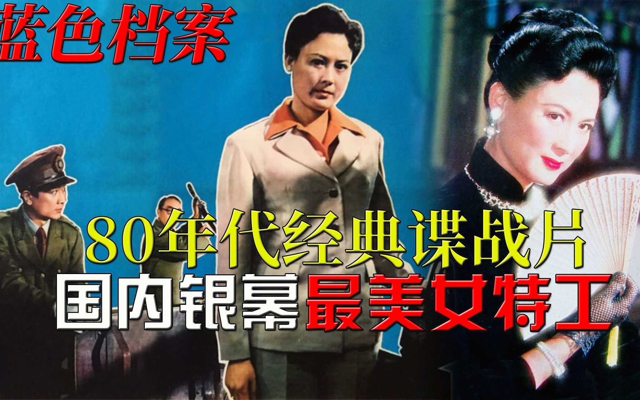 [图]【迷影映画】80年代谍战悬疑神作，国内银幕最美女特工形象，解读《蓝色档案》