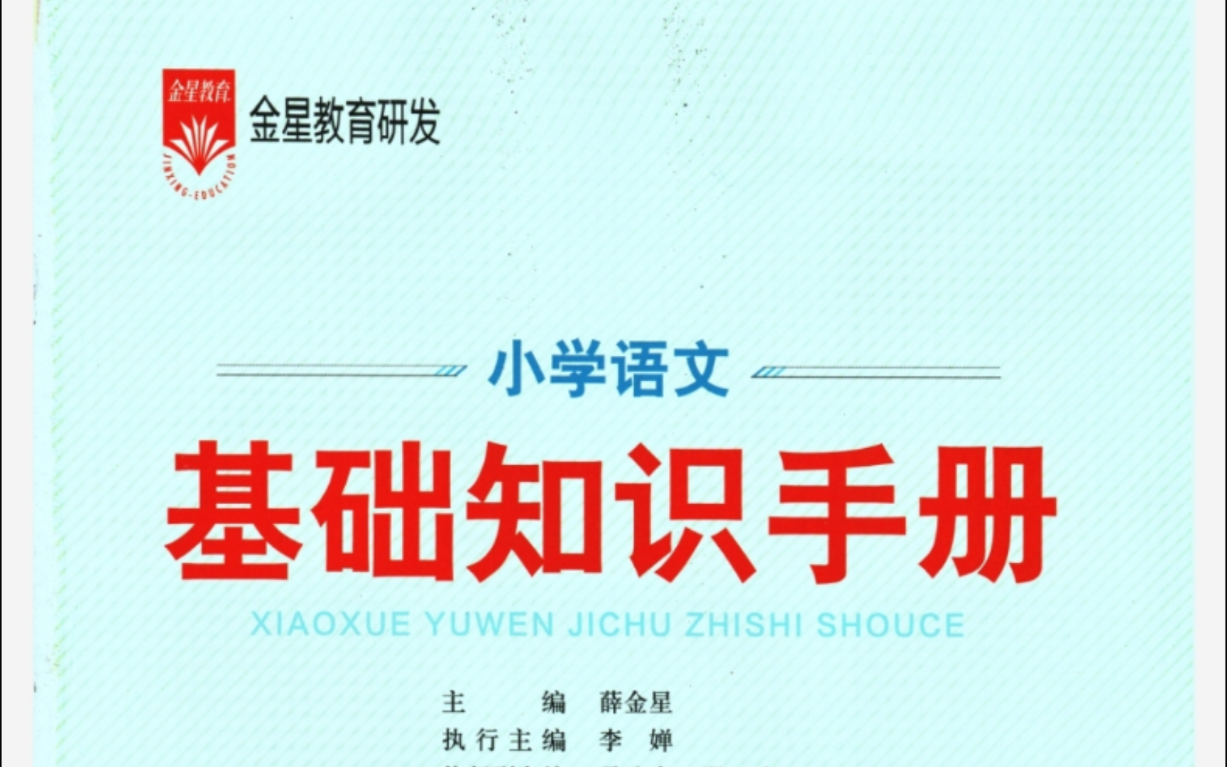 薛金星小学语文基础知识手册电子版pdf