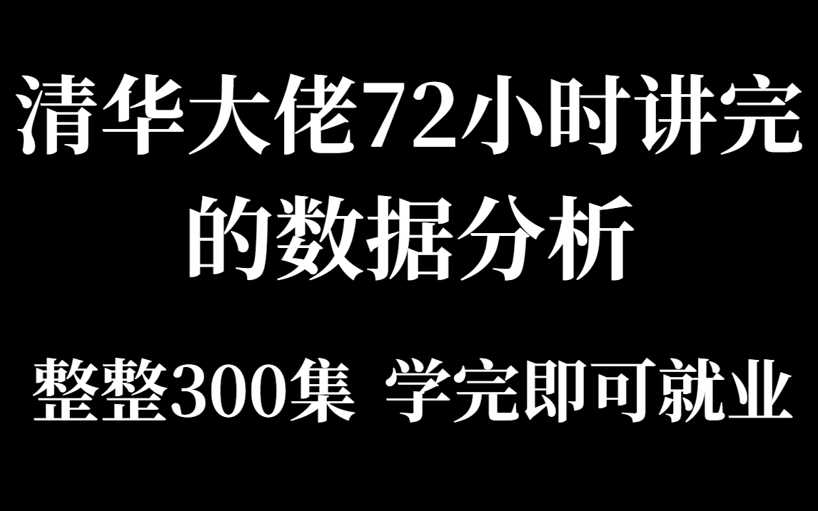 什么是数据分析?数据分析能做什么?【Python数据分析全攻略】哔哩哔哩bilibili