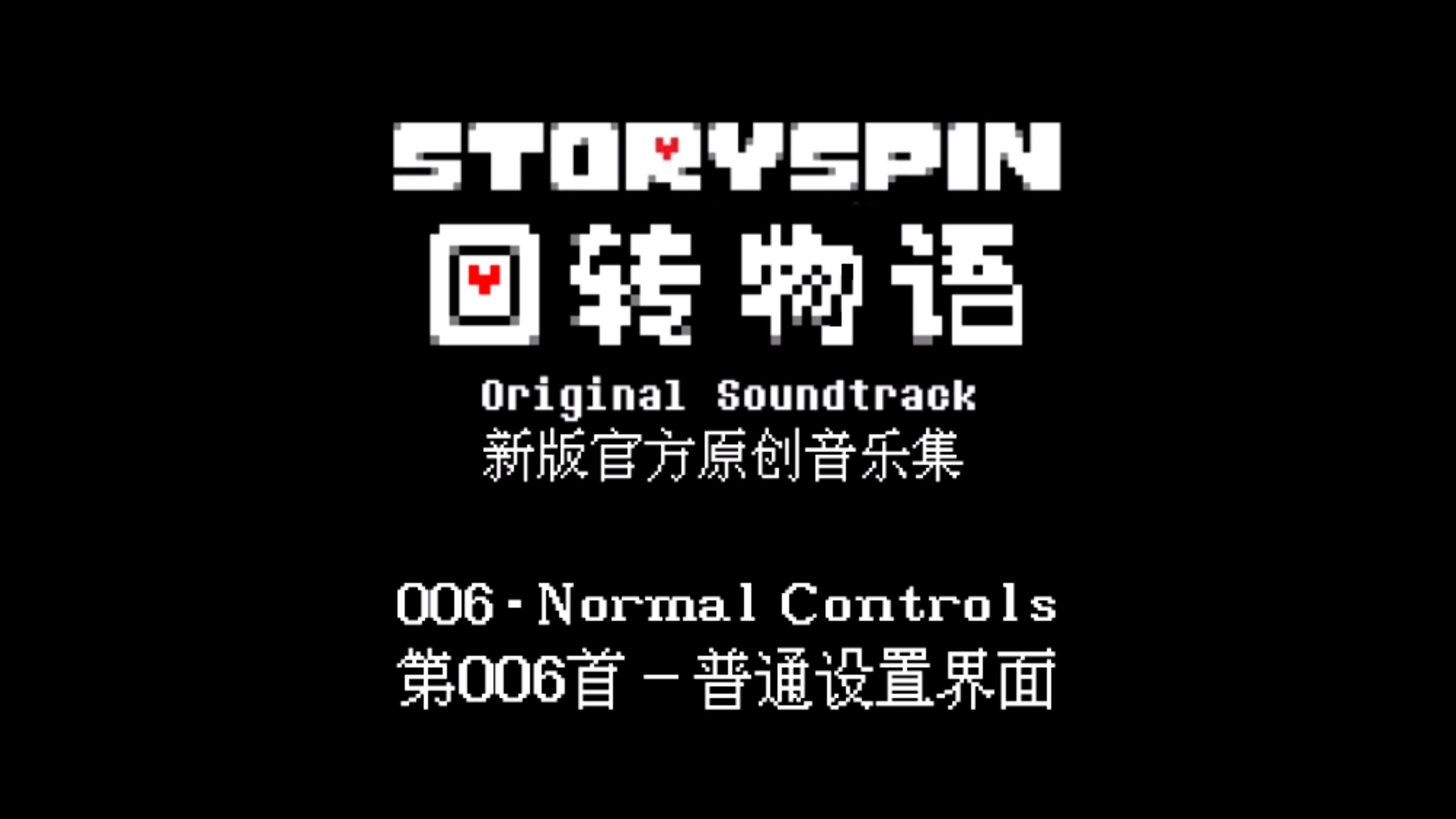 【授权转载】[storyspin/回转物语] - normal contro