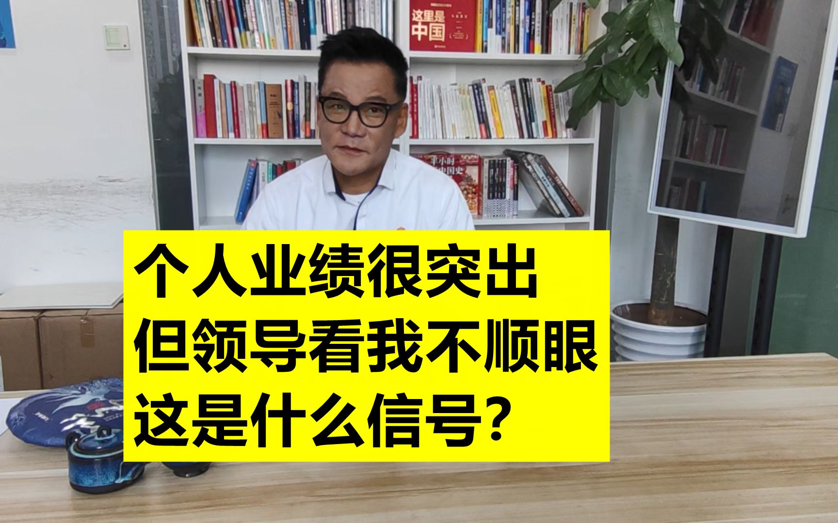 李国庆:个人业绩很突出但领导看我不顺眼,这是什么信号?哔哩哔哩bilibili